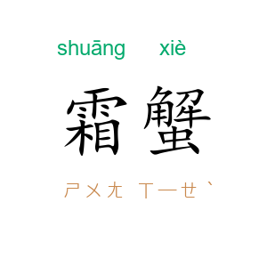 霜蟹
