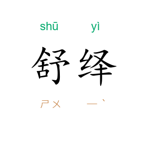 舒绎