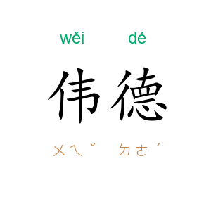 伟德