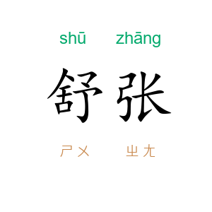 舒张
