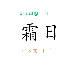 霜日