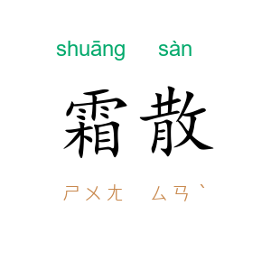 霜散