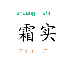 霜实