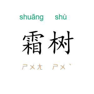 霜树