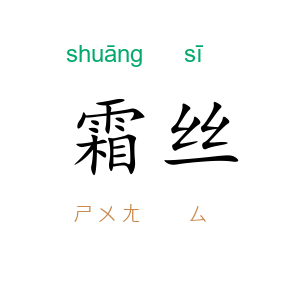 霜丝