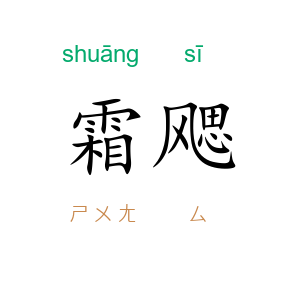 霜飔