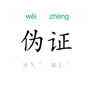 伪证