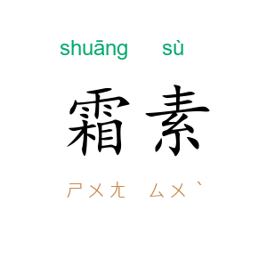 霜素