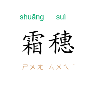 霜穗