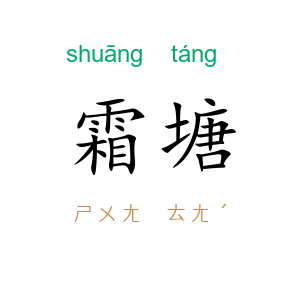霜塘
