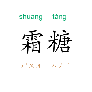 霜糖