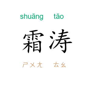 霜涛