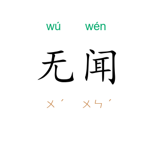 无闻