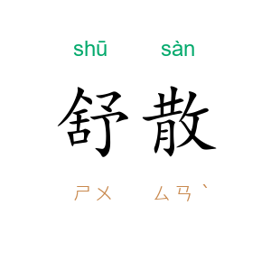 舒散
