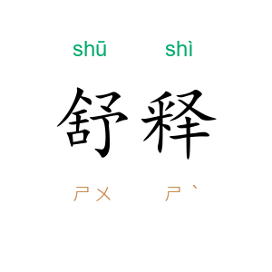 舒释