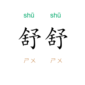舒舒