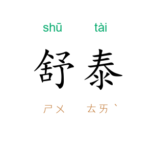 舒泰