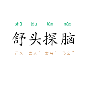 舒头探脑