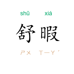 舒暇