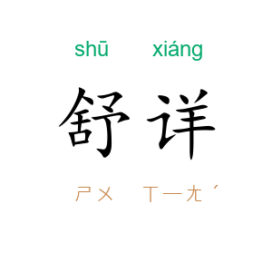 舒详