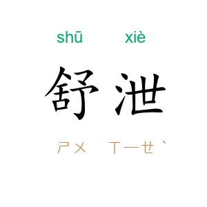 舒泄