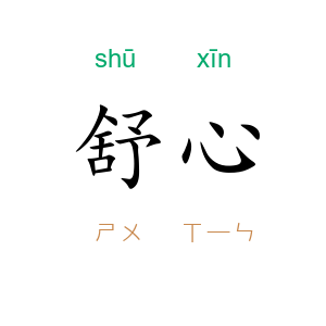舒心
