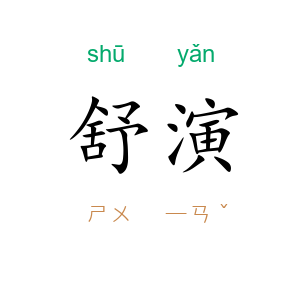 舒演