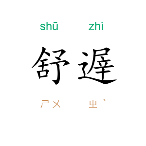 舒遟