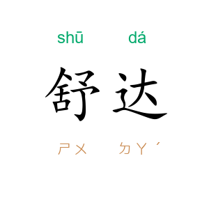 舒达
