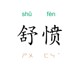 舒愤