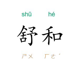 舒和