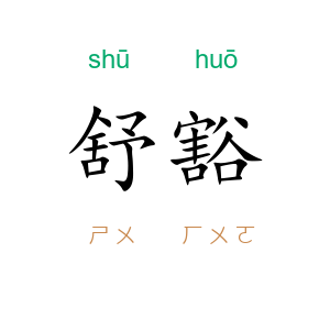 舒豁