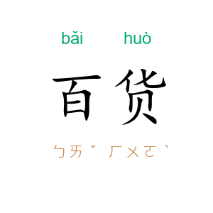 百货