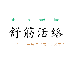 舒筋活络