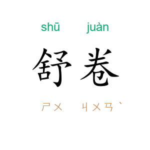 舒卷