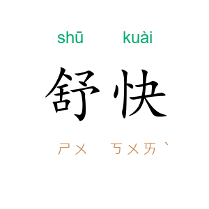 舒快