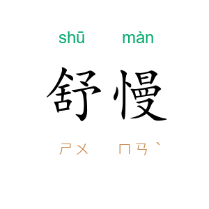 舒慢