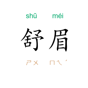 舒眉