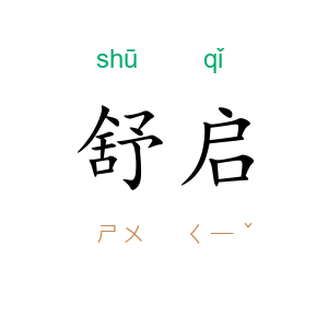 舒启