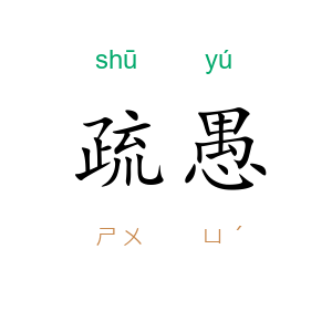 疏愚