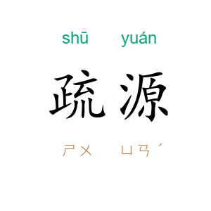 疏源