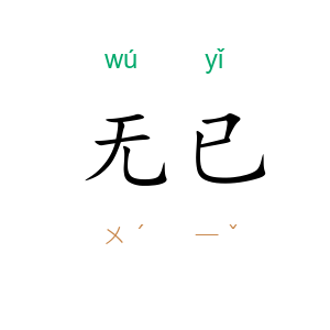 无已