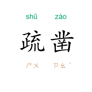 疏凿