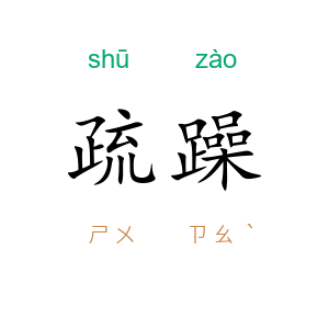疏躁