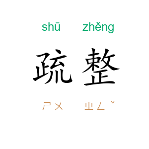 疏整