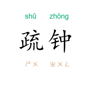 疏钟
