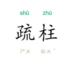 疏柱