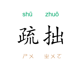 疏拙