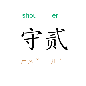 守贰