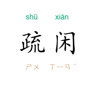 疏闲